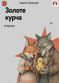 Золоте курча